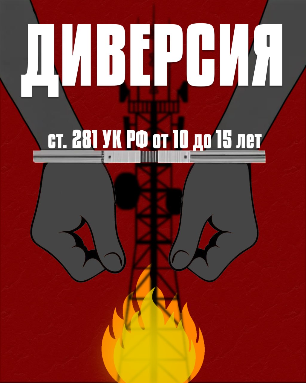 ДИВЕРСИЯ!